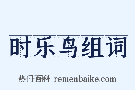 时乐鸟组词是什么意思的图片